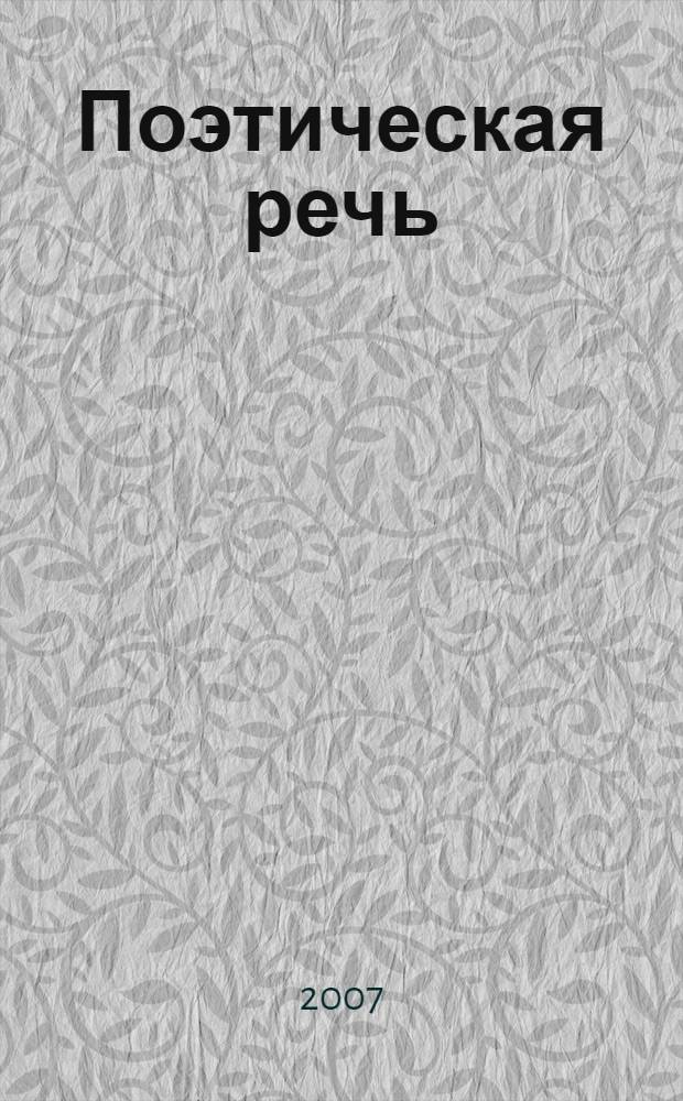 Поэтическая речь : словарь терминов