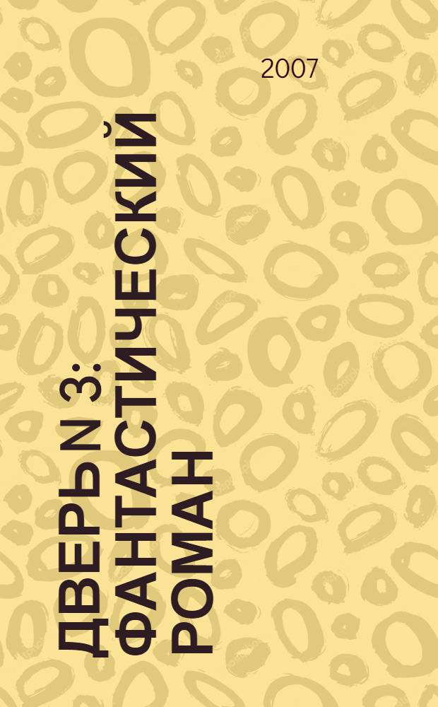 Дверь N 3 : фантастический роман