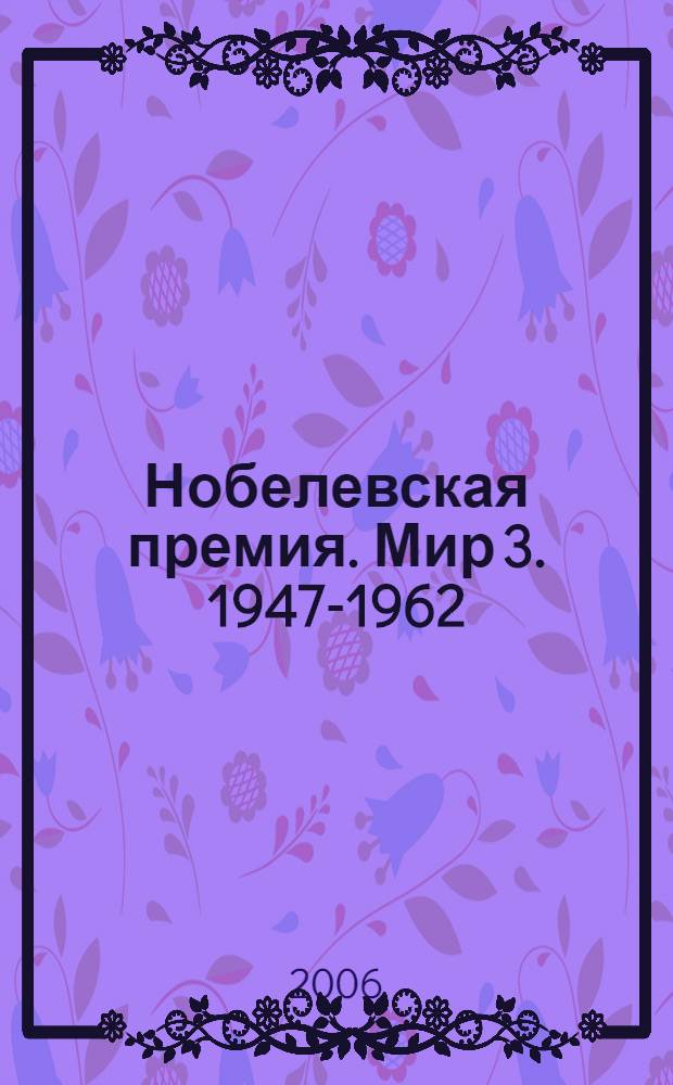 Нобелевская премия. Мир 3. 1947-1962