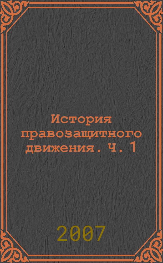 История правозащитного движения. Ч. 1