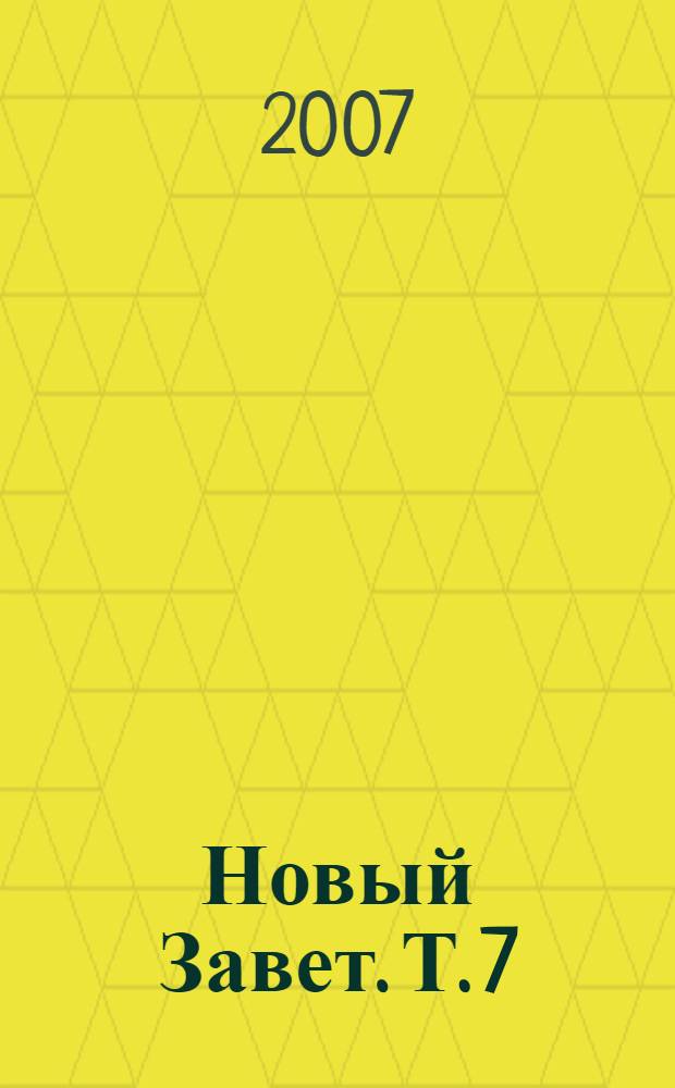 Новый Завет. [Т. 7] : Послание св. ап. Павла к евреям. Апокалипсис