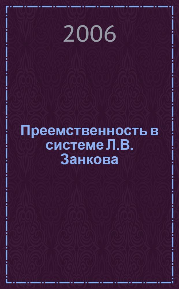 Преемственность в системе Л.В. Занкова : опыт педагогов Пермского края
