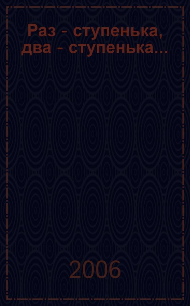 Раз - ступенька, два - ступенька... : практический курс математики для дошкольников : методические рекомендации