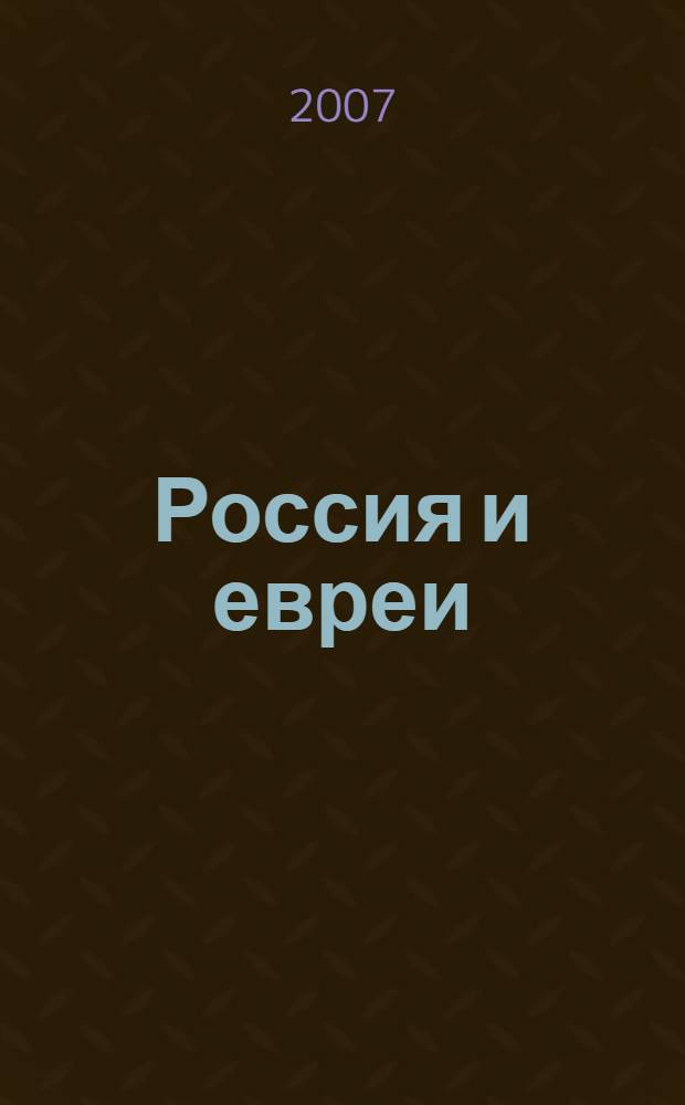 Россия и евреи : сборник статей
