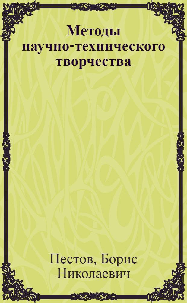 Методы научно-технического творчества : учебное пособие