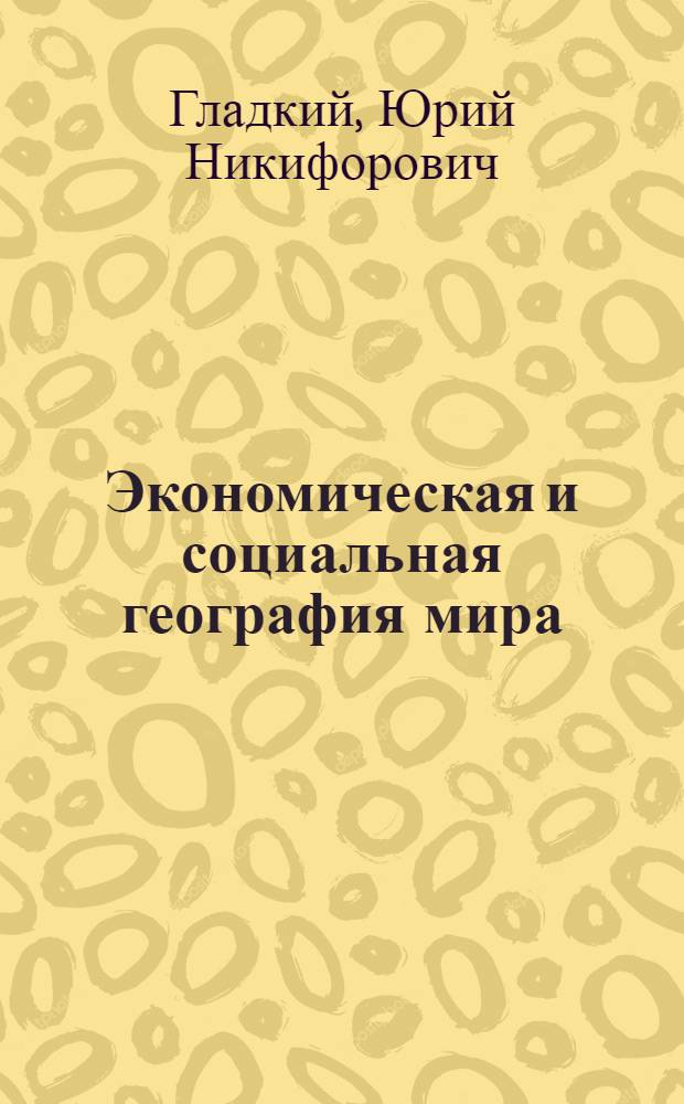 Экономическая и социальная география мира : учебник для 10 класса общеобразовательных учреждений