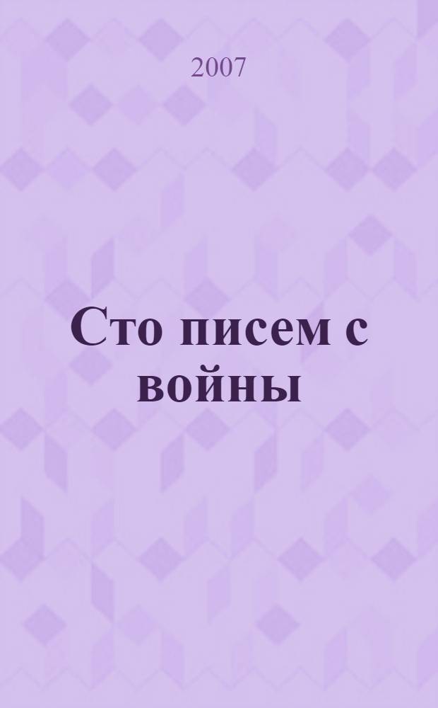 Сто писем с войны : автобиографические материалы
