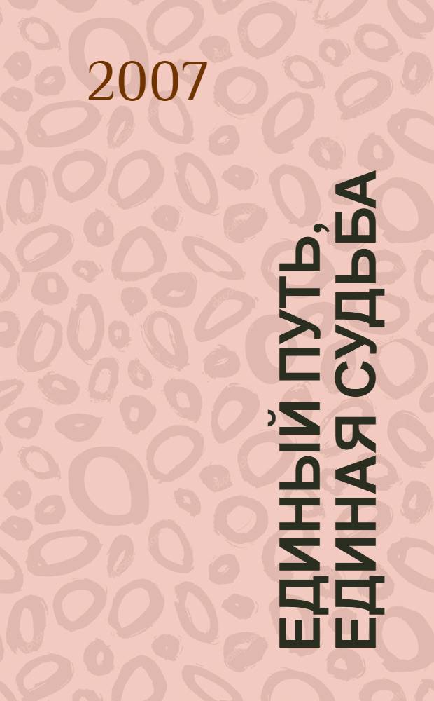 Единый путь, единая судьба