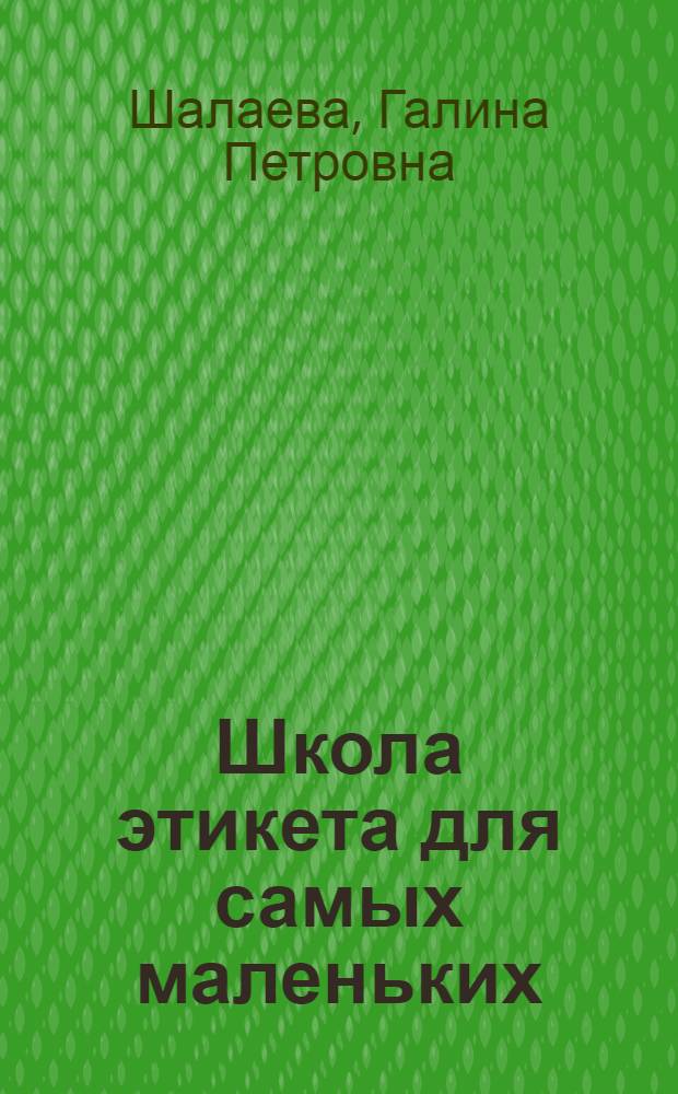 Школа этикета для самых маленьких