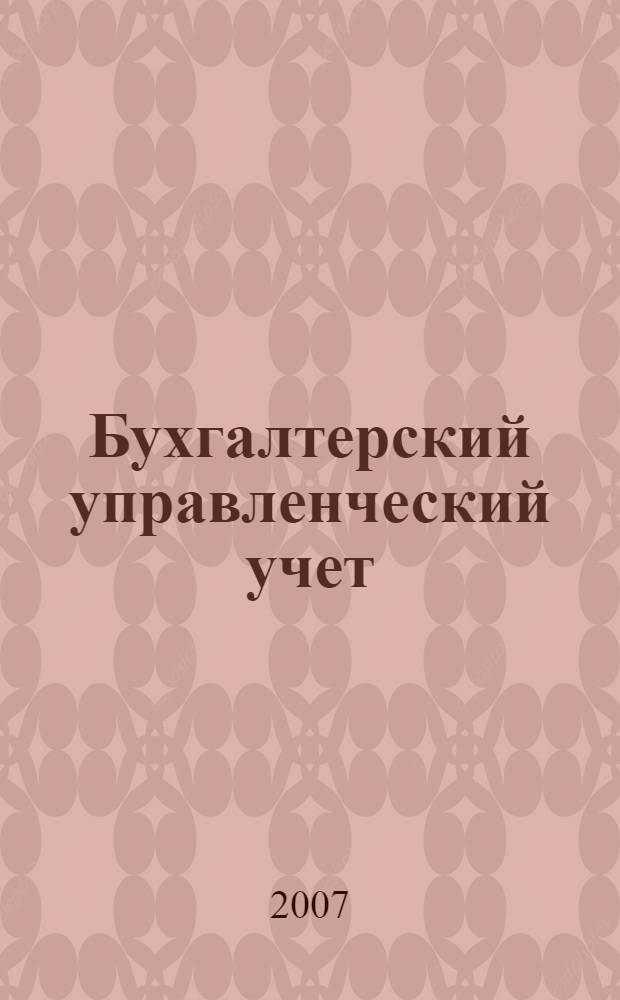 Бухгалтерский управленческий учет: учеб. пособие