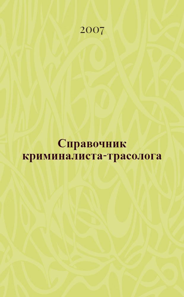 Справочник криминалиста-трасолога