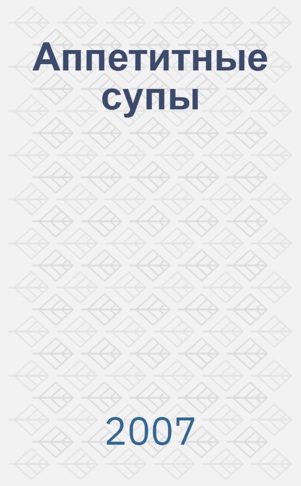 Аппетитные супы