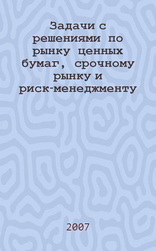 Задачи с решениями по рынку ценных бумаг, срочному рынку и риск-менеджменту