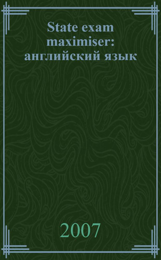 State exam maximiser : английский язык : подготовка к экзаменам