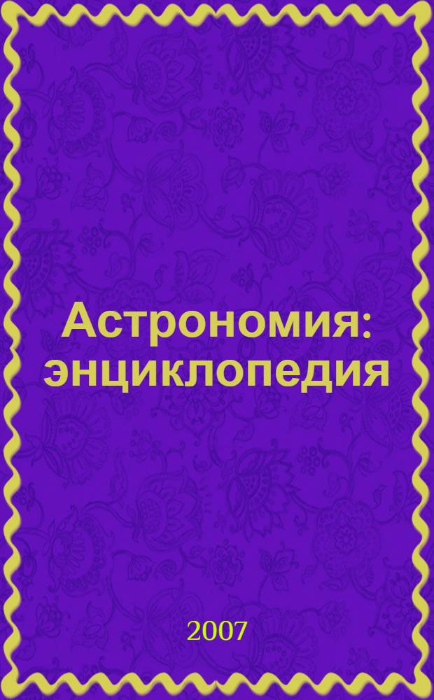 Астрономия : энциклопедия : для среднего школьного возраста