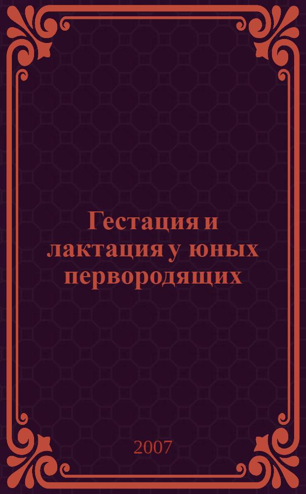 Гестация и лактация у юных первородящих