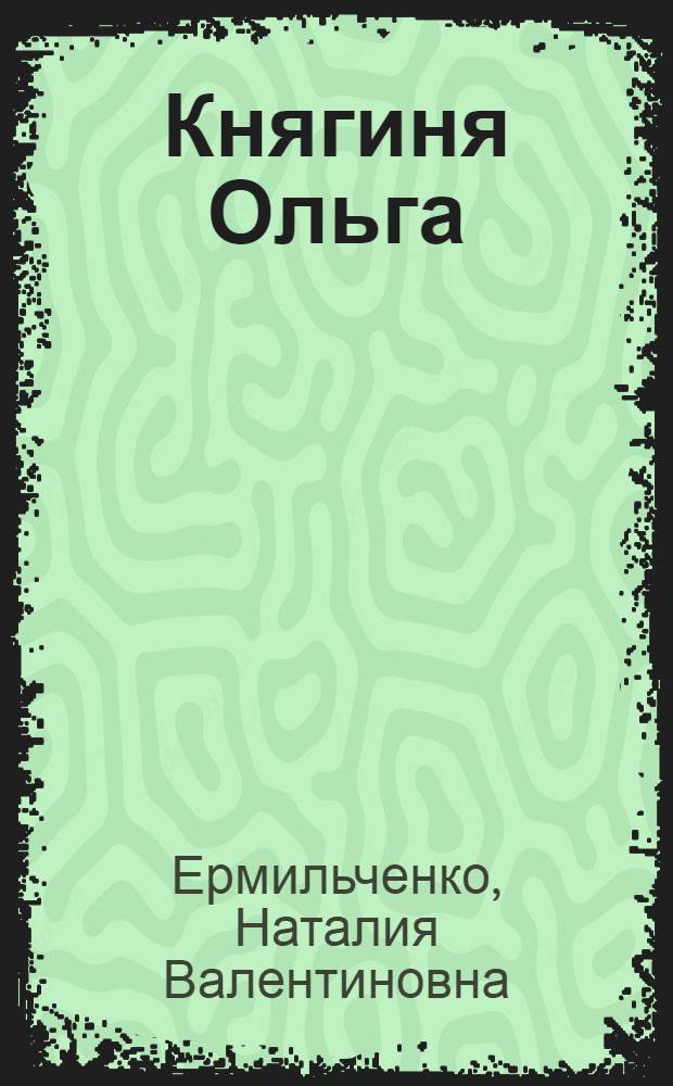 Княгиня Ольга : для чтения взролыми детям