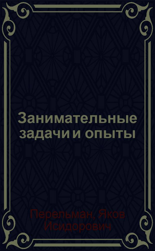 Занимательные задачи и опыты