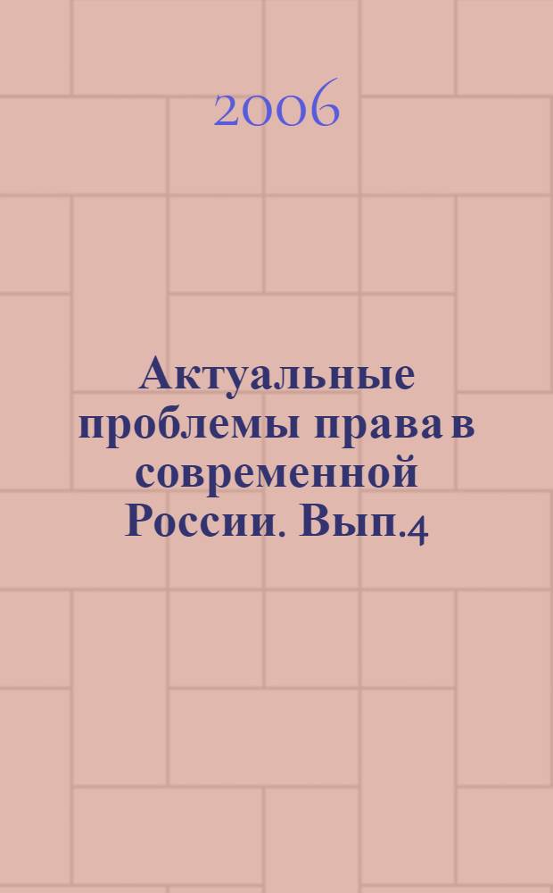 Актуальные проблемы права в современной России. Вып.4