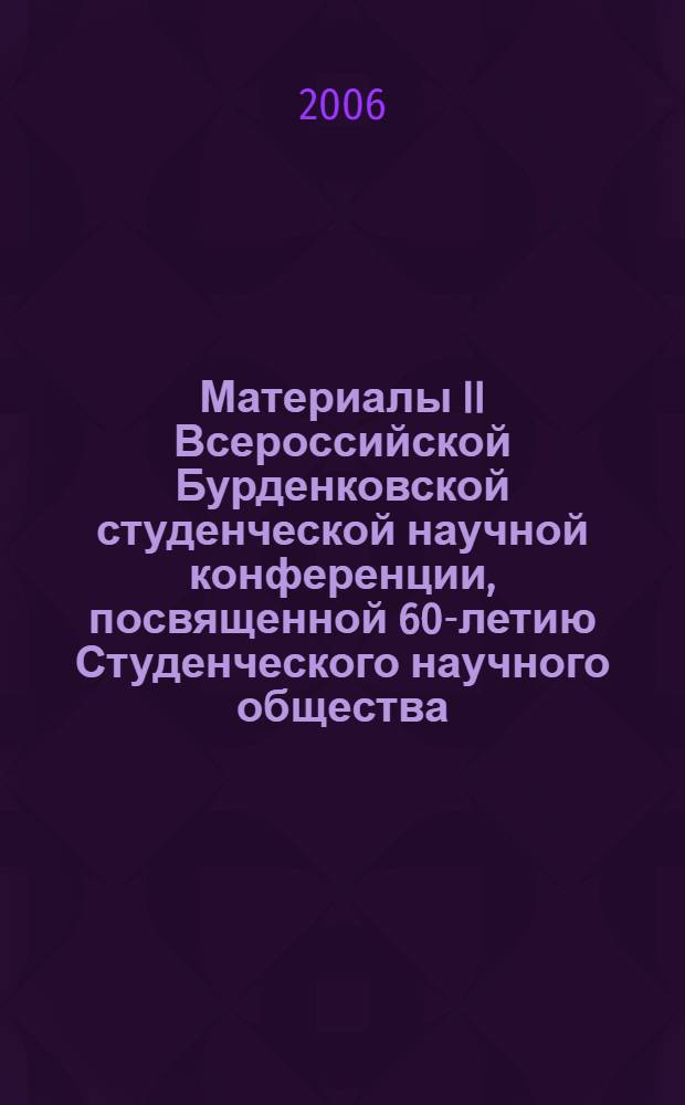 Материалы II Всероссийской Бурденковской студенческой научной конференции, посвященной 60-летию Студенческого научного общества