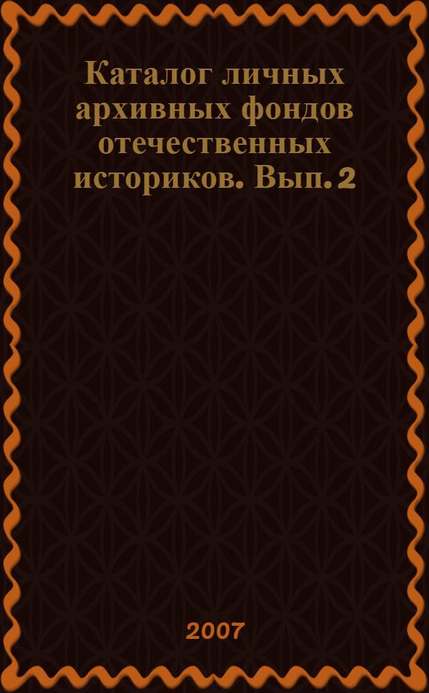 Каталог личных архивных фондов отечественных историков. Вып. 2 : Первая половина XIX века