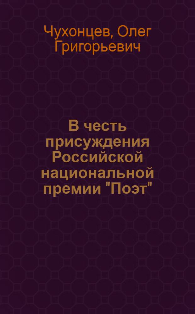 В честь присуждения Российской национальной премии "Поэт" : стихи
