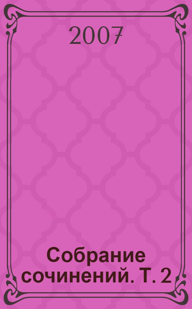 Собрание сочинений. Т. 2 : Живой взгляд Непричесанной публики