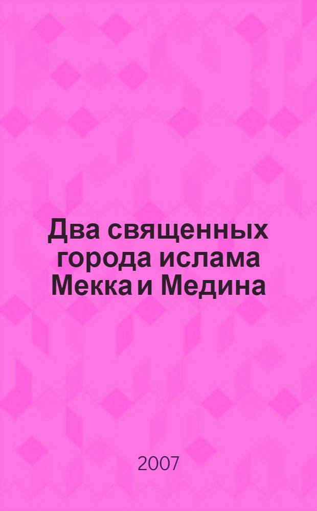 Два священных города ислама Мекка и Медина : фотоальбом
