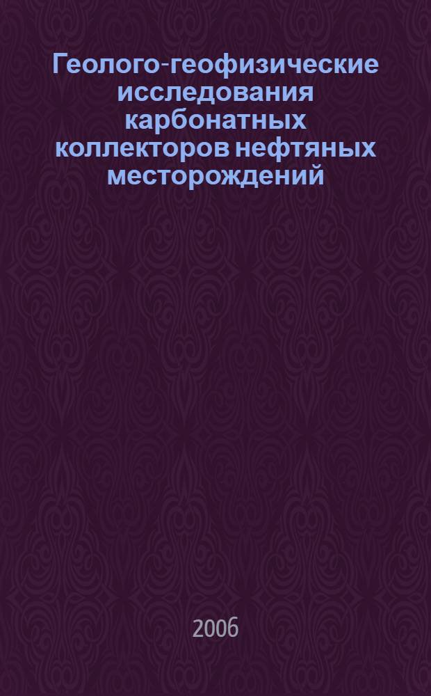 Геолого-геофизические исследования карбонатных коллекторов нефтяных месторождений