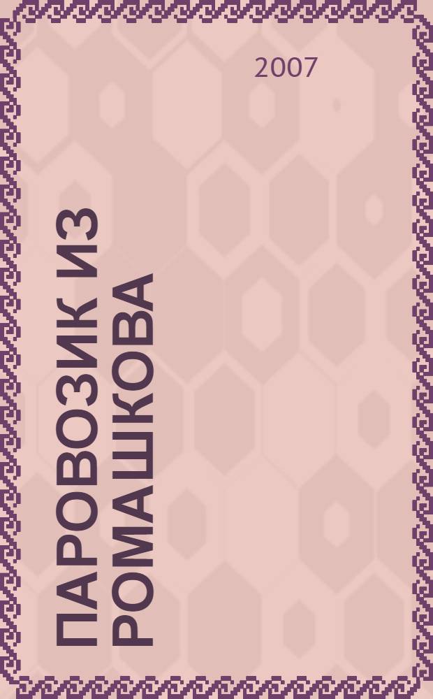 Паровозик из Ромашкова : сказки : для чтения детям взрослыми : сборник