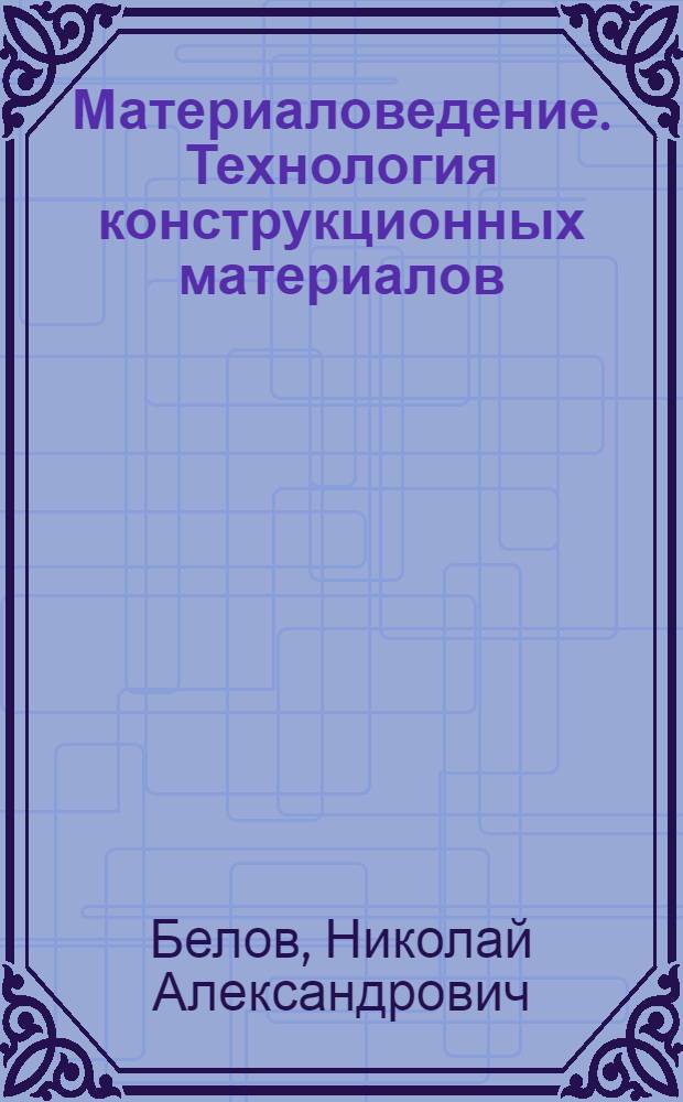 Материаловедение. Технология конструкционных материалов
