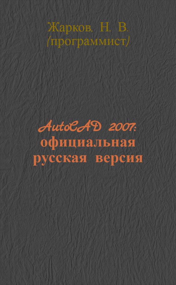 AutoCAD 2007 : официальная русская версия