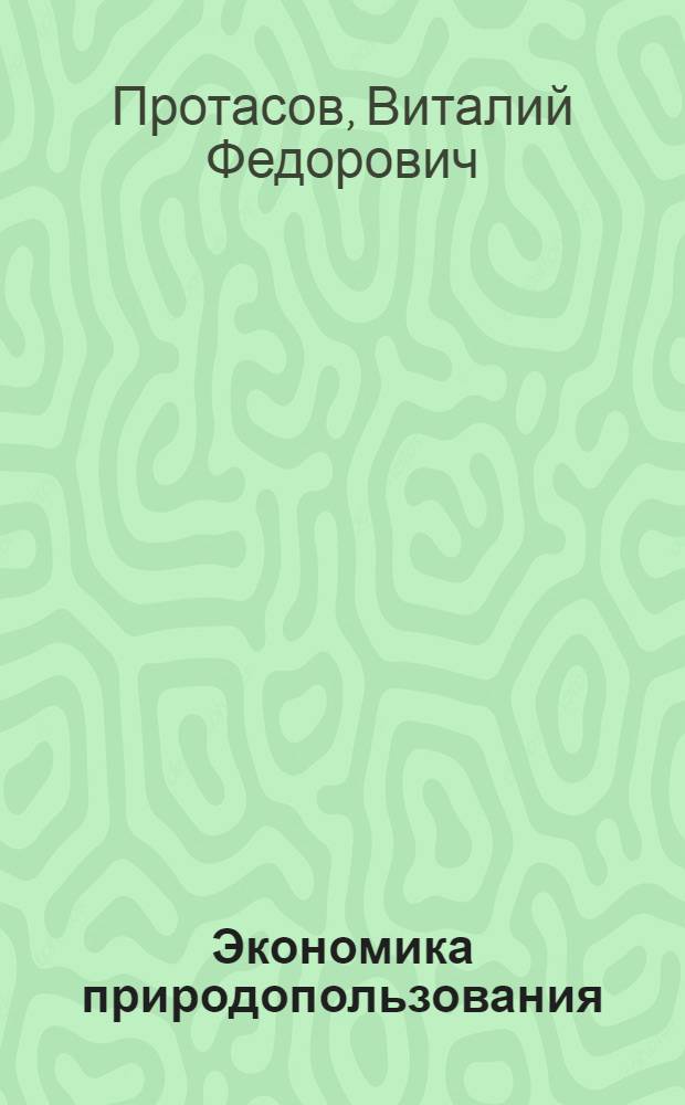 Экономика природопользования : учебное пособие
