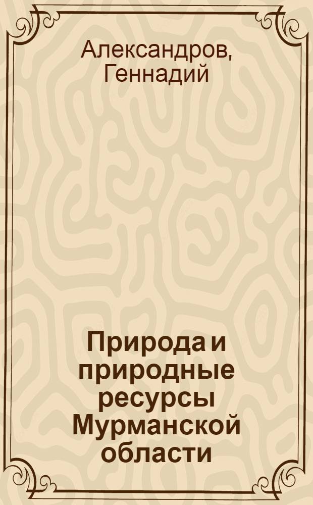 Природа и природные ресурсы Мурманской области