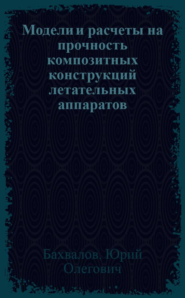 Модели и расчеты на прочность композитных конструкций летательных аппаратов