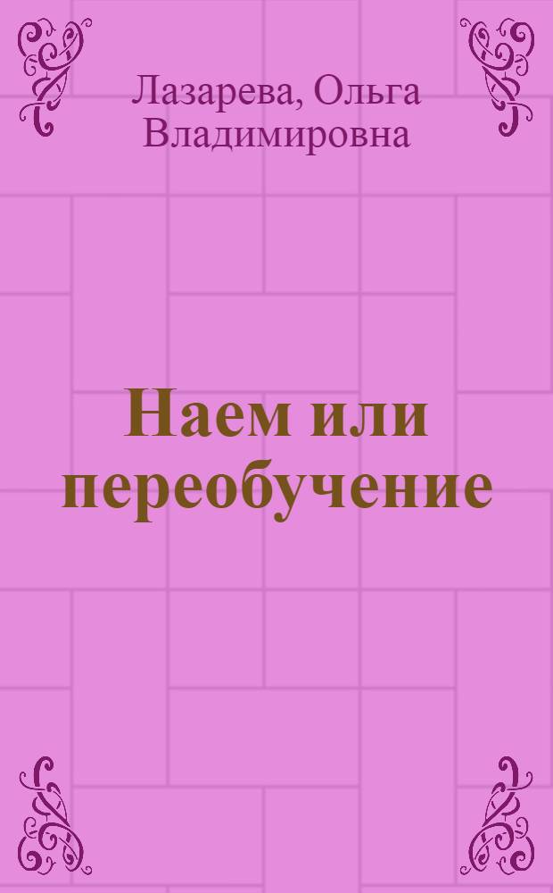 Наем или переобучение: опыт российских предприятий