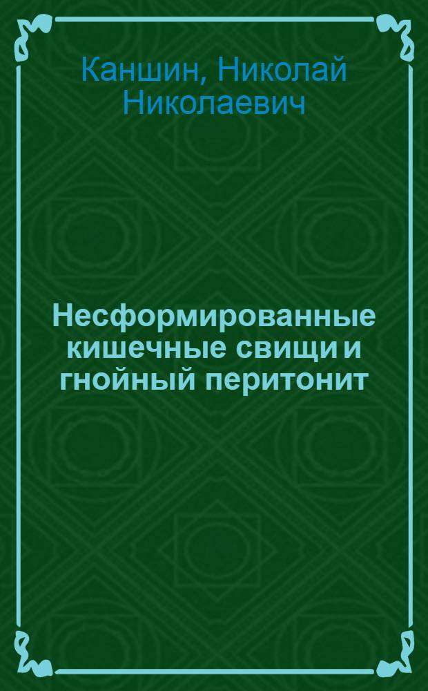 Несформированные кишечные свищи и гнойный перитонит : (хирургическое лечение)
