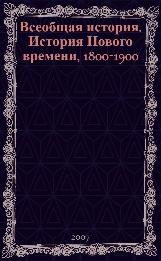 Всеобщая история. История Нового времени, 1800-1900 : учебник для 8 класса общеобразовательных учреждений