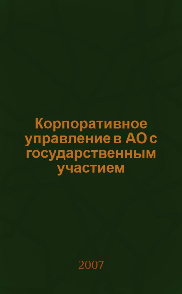 Корпоративное управление в АО с государственным участием: российские проблемы в контексте мирового опыта
