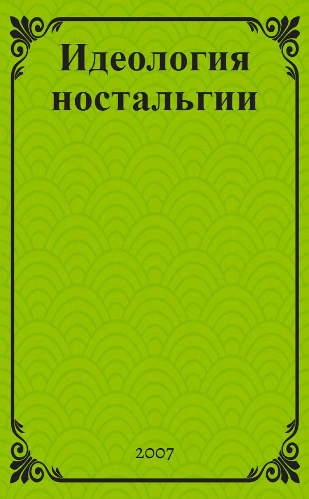 Идеология ностальгии: проблема прошлого в современном европейском кино
