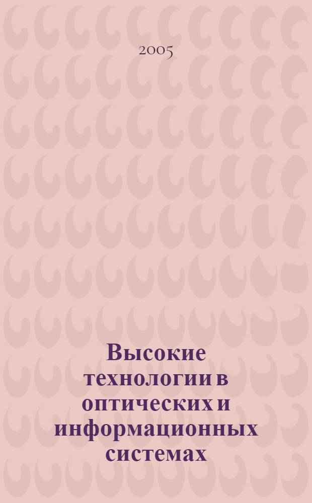 Высокие технологии в оптических и информационных системах : сборник статей