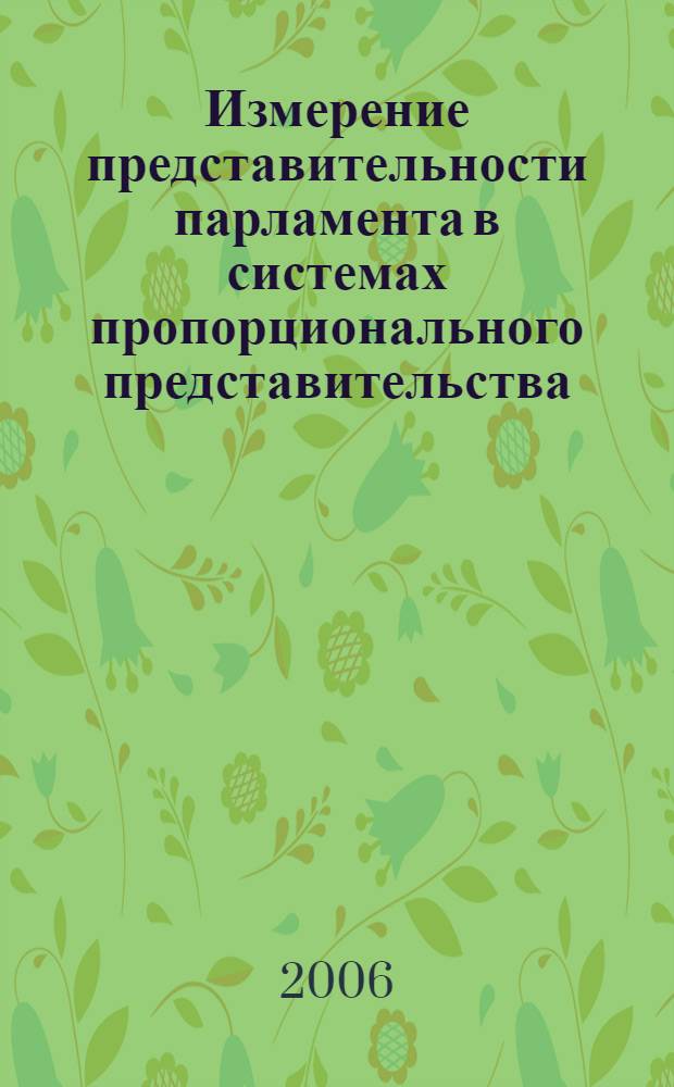 Измерение представительности парламента в системах пропорционального представительства