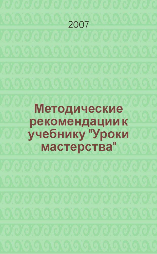 Методические рекомендации к учебнику "Уроки мастерства" : 3 класс
