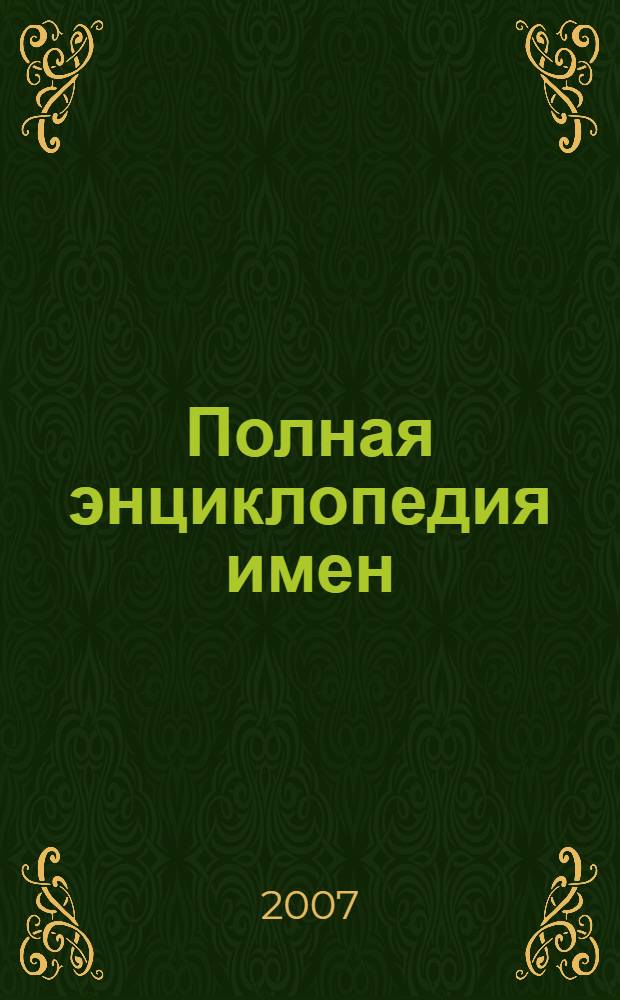 Полная энциклопедия имен