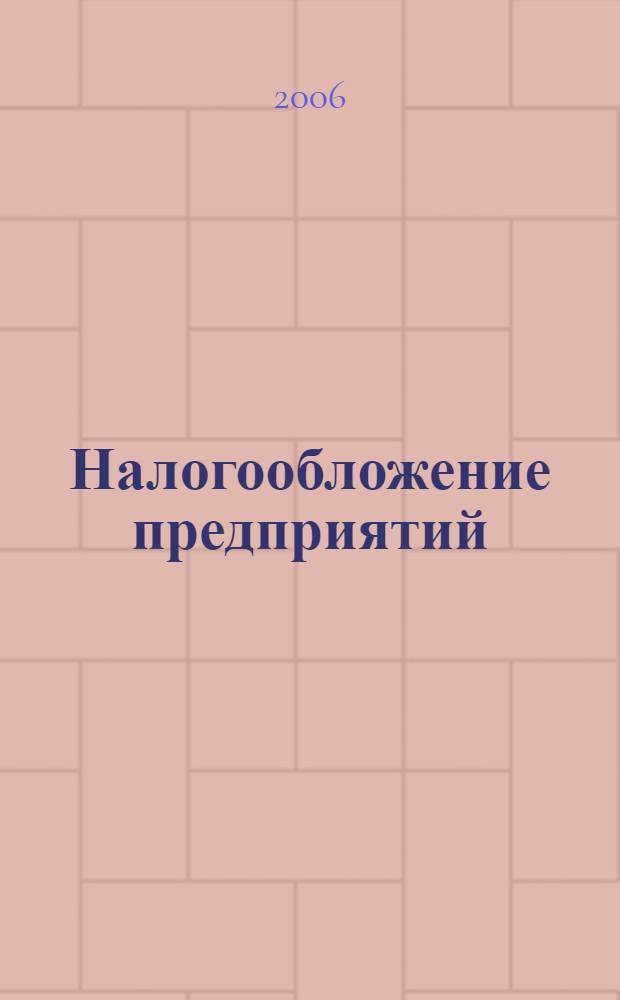 Налогообложение предприятий : учебное пособие