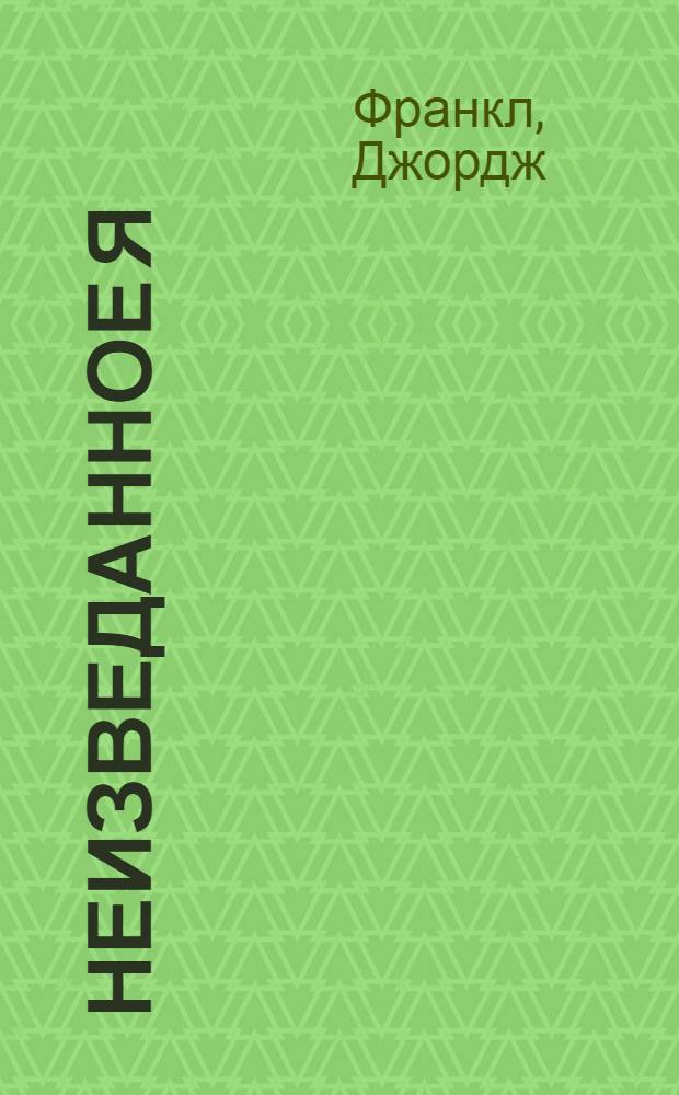 Неизведанное я