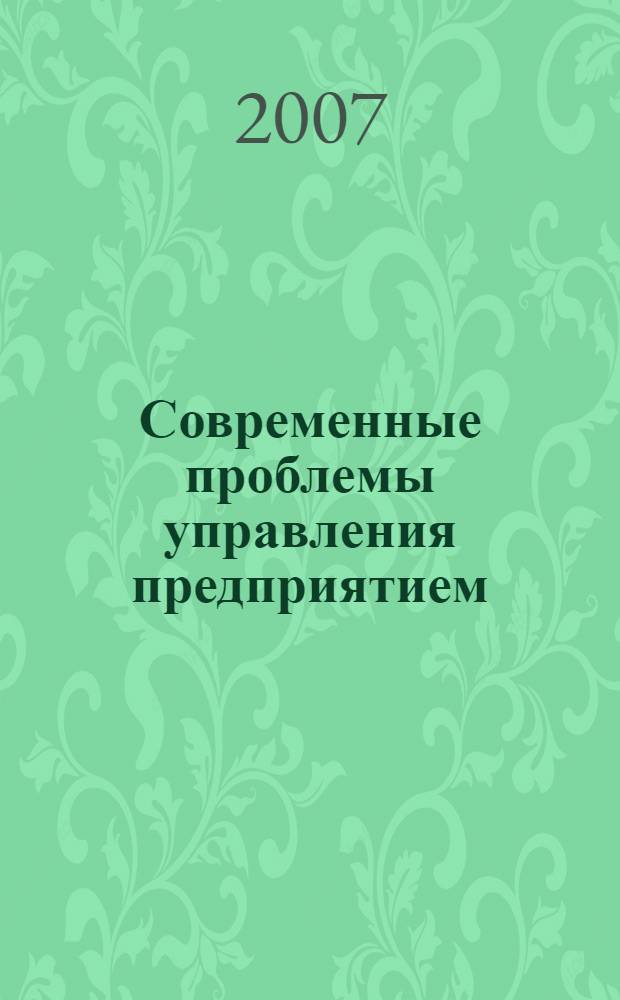 Современные проблемы управления предприятием : сборник научных трудов магистрантов
