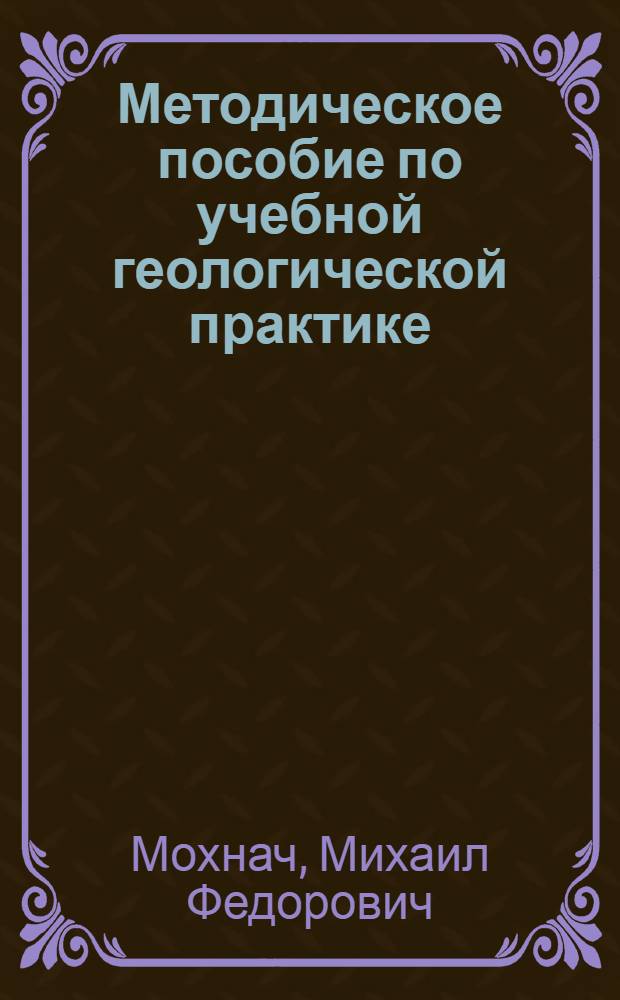 Методическое пособие по учебной геологической практике