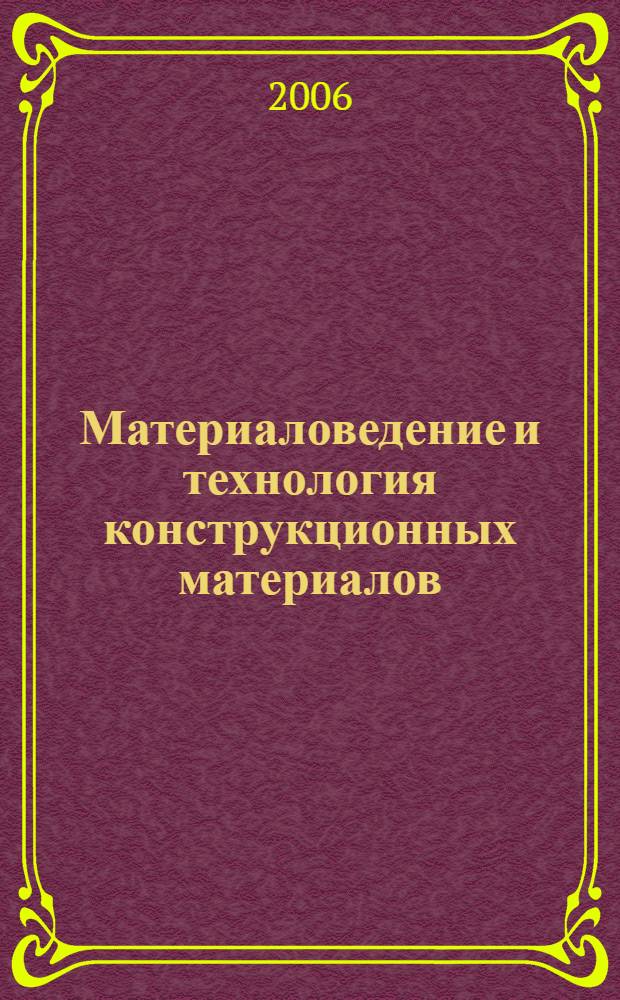Материаловедение и технология конструкционных материалов : учебное пособие