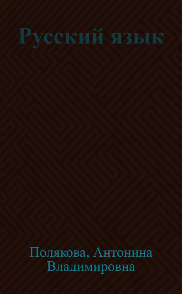 Русский язык : учебник для 2 класса начальной школы : в 2 ч